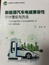 正版 新能源汽車電磁兼容性設(shè)計理論與方法 翟麗 試驗測量 工程案例 電機驅(qū)動 整車控制 無線充電 電池管理 圖書 曬單實拍圖