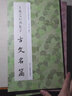 王羲之行書集字古文名篇 曬單實拍圖