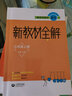 跟著(zhù)名師學(xué)語(yǔ)文  新教材全解 三年級上冊 曬單實(shí)拍圖