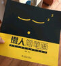 懶人簡(jiǎn)筆畫(huà) 中國石化出版社 懶人 編著(zhù) 書(shū)籍 曬單實(shí)拍圖