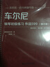 【新版】車(chē)爾尼鋼琴初級練習 作品599（精注版）鋼琴初級教程平鋪版大音符卡爾車(chē)尼爾琴譜 鋼琴曲琴譜初學(xué)入門(mén) 曬單實(shí)拍圖