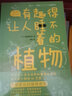 有趣得讓人睡不著的植物 日本中小學(xué)生經(jīng)典科普課外讀物 感受植物蓬勃的生命力 植物百科 科普讀物 曬單實(shí)拍圖