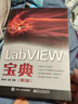 LabVIEW寶典（第3版） 曬單實(shí)拍圖
