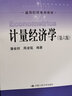 計量經濟學（第六版）/通用經濟系列教材 曬單實拍圖