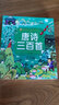 唐詩三百首/小蜜蜂童書館·陪伴孩子成長的知識寶庫（彩繪注音版） 曬單實拍圖