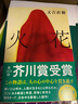 預售 火花 日文原版 又吉直樹(shù) 本屋大賞 日本文學(xué) 小說(shuō) 文庫 青春物語(yǔ) 芥川賞 現代版 太宰治 菅田將暉 曬單實(shí)拍圖