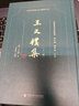 王又樸集（套裝全2冊） 曬單實拍圖
