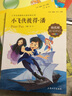 小學(xué)生推薦閱讀 小飛俠彼得·潘 經(jīng)典注音版手機掃碼同步伴讀 曬單實(shí)拍圖
