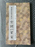 【正版包郵】褚遂良楷書(shū)集字宋詞一百首/中國(guó)歷代經(jīng)典碑帖集字 浙江人民美術(shù)出版社 字帖 曬單實(shí)拍圖