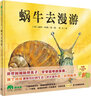 蝸牛去漫游（魔法象·圖畫書王國） 曬單實(shí)拍圖