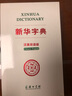 新華字典（漢英雙語(yǔ)版） 中國社會(huì )科學(xué)院語(yǔ)言研究所詞典編輯室 編著(zhù) 曬單實(shí)拍圖