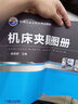 機(jī)床夾具圖冊(cè) 第2版 曬單實(shí)拍圖