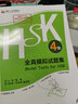 HSK全真模擬試題集 4級（外研社.HSK課堂系列 附MP3光盤1張） 曬單實拍圖