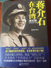 正版現(xiàn)貨速發(fā)  大改革與金門炮戰(zhàn)-蔣介石在臺(tái)灣-第五部 政治人物蔣介石史實(shí)真相書籍 蔣介石與現(xiàn)代中國歷史真相蔣介石傳記 曬單實(shí)拍圖