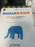 現貨 Haskell趣學(xué)指南 Miran Lipovaca 新銳編程語(yǔ)言集萃 人民郵電出版社 曬單實(shí)拍圖