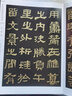 張遷碑/金印中國著名碑帖 書法字帖碑帖 金粉印刷/鑒賞收藏 曬單實拍圖