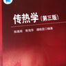 傳熱學(xué)(第三版) 曬單實(shí)拍圖