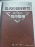 鋼結(jié)構(gòu)焊接規(guī)范（GB50661）應(yīng)用指南 曬單實拍圖