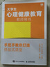 大學生心理健康教育教師用書——手把手教你打造體驗式課堂 曬單實拍圖