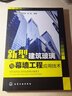 新型建筑玻璃與幕墻工程應(yīng)用技術(shù) 化學(xué)工業(yè)出版社 李長久,蔡思翔,俞琳 著 書籍 曬單實拍圖
