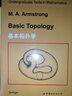 基本拓?fù)鋵W(xué) [英] M.A.Armstrong  世界圖書(shū)出版公司 大學(xué)本科生拓?fù)鋵W(xué)入門(mén)教材 曬單實(shí)拍圖