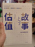 故事與估值 商業(yè)故事的價(jià)值 曬單實(shí)拍圖