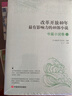 改革開(kāi)放40年最有影響力的40部小說(shuō)：中篇小說(shuō)卷（每個(gè)時(shí)代代表作集錦 套裝共3冊） 曬單實(shí)拍圖