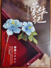 榮華紀 古風絨花飾品制作技巧全解 民間藝美術(shù)diy手工制作絨花書籍手工纏花入門指南留住手藝 曬單實拍圖