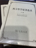 西方哲學(xué)原著(zhù)選讀(下卷) 曬單實(shí)拍圖