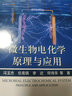 微生物電化學(xué)原理與應(yīng)用 曬單實(shí)拍圖