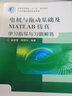電機與拖動基礎(chǔ)及MATLAB仿真學習指導(dǎo)與習題解答 曬單實拍圖