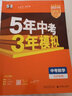 北京五三中考】2026五年中考三年模擬北京專(zhuān)版中考全套語(yǔ)文數學(xué)英語(yǔ)物理化學(xué)政治歷史5年中考3年模擬生物地理中考總復習資料 北京中考數學(xué) 2026版 曬單實(shí)拍圖