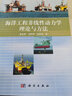 海洋工程非線(xiàn)性動(dòng)力學(xué)的理論與方法 曬單實(shí)拍圖