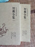 智囊全集 馮夢(mèng)龍 文白對照白話(huà)版 足本無(wú)刪減典藏 全套2冊 古代智慧謀略書(shū)經(jīng)典 曬單實(shí)拍圖