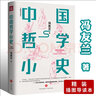 【包郵】中國哲學馮友蘭相關作品書籍另著有中國哲學簡史 中國哲學小史（精裝插圖導讀版） 定價45 曬單實拍圖