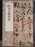 經(jīng)典碑帖全本放大：張旭古詩四帖 曬單實拍圖