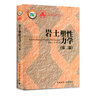 巖土塑性力學(xué)(第二版) 曬單實(shí)拍圖