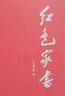 現貨 紅色家書(shū) 黨建讀物出版社（紅色封面） 老一輩革命家的家書(shū) 紅色經(jīng)典 品讀紅色家書(shū) 曬單實(shí)拍圖