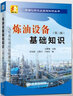 【官方旗艦店】煉油設(shè)備基礎(chǔ)知識(shí)（第三版） 石油化學(xué)工業(yè)基礎(chǔ)知識(shí)叢書 機(jī)械設(shè)備知識(shí) 中國(guó)石化出版社 曬單實(shí)拍圖