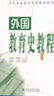 南京師范大學(xué)南師大333教育綜合考研教材教育學(xué)王道俊現(xiàn)代教育學(xué)基礎(chǔ)馮建軍中國教育史孫培青 外國教育史 曬單實(shí)拍圖