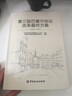 第三版巴塞爾協(xié)議改革最終方案 中國銀行保險監(jiān)督管理委員會 譯 中國金融出版社 書籍 曬單實拍圖