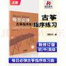 正版 每日必彈古箏指序練習(xí)曲新修訂版 項(xiàng)斯華著 古箏曲譜流行歌曲大全基礎(chǔ)教材初級(jí)初學(xué)入門自學(xué) 曬單實(shí)拍圖