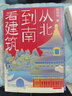 【正版現貨】從北到南看建筑：寫(xiě)給青少年的中國古典建筑入門(mén)讀物，帶你領(lǐng)略中國傳統文化之美10-14歲劉天華人 北方圖書(shū)城 曬單實(shí)拍圖