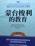 蒙臺梭利的教育 經(jīng)典教育理念的智慧結晶通俗易懂的實(shí)用教子手冊 曬單實(shí)拍圖