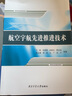 航空宇航先進(jìn)推進(jìn)技術(shù) 曬單實(shí)拍圖