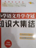 小學(xué)語(yǔ)文升學(xué)奪冠知識大集結(全新升級版)修1 曬單實(shí)拍圖
