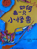 如何畫(huà)一只小怪獸 兒童潛力激發(fā)系列繪本 小竹馬童書(shū)(中國環(huán)境標志產(chǎn)品 綠色印刷) 曬單實(shí)拍圖