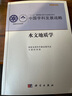 中國學(xué)科發(fā)展戰略·水文地質(zhì)學(xué)/國家自然科學(xué)基金委員會(huì ),中國科學(xué)院 科學(xué)出版社 曬單實(shí)拍圖