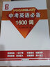 【新華書店包郵】量點 中考英語必備1600詞 初中英語語法 強化訓練 練習題 語法全解大全復習輔導資料工具書 量點 中考英語必備1600詞+強化訓練 曬單實拍圖