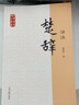 楚辭譯注/國學經(jīng)典譯注叢書 曬單實拍圖